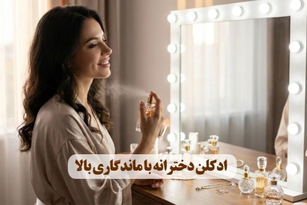 ادکلن دخترانه با ماندگاری بالا