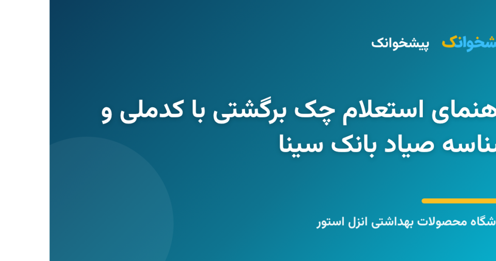 تصویر گوشی هوشمند در حال استعلام وضعیت چک صیادی بانک سینا با شناسه صیاد و کد ملی