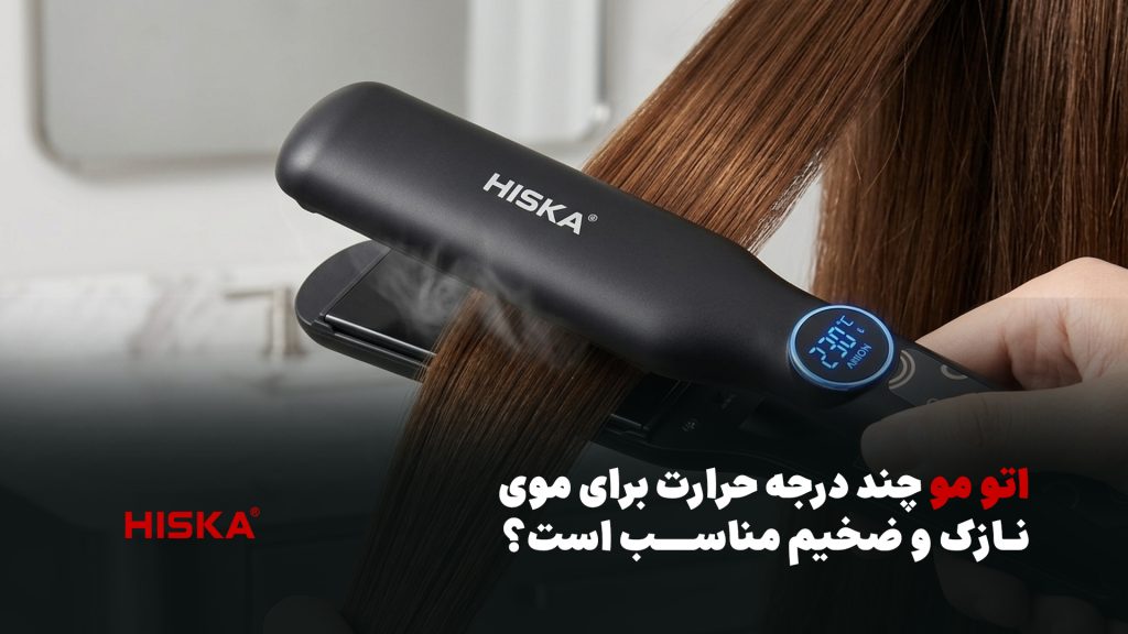 خرید اتو مو؛ چند درجه برای موی نازک و ضخیم مناسب است