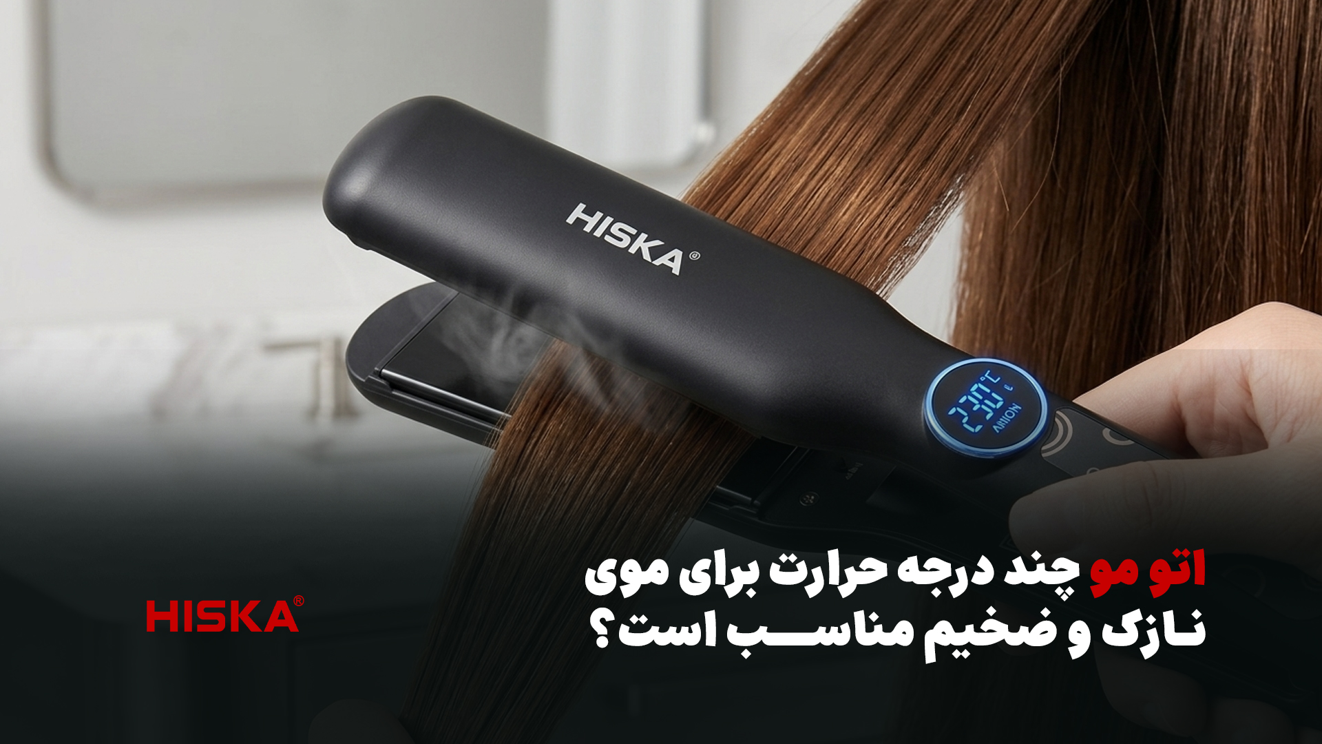خرید اتو مو؛ چند درجه برای موی نازک و ضخیم مناسب است